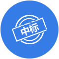 中標(biāo)公告