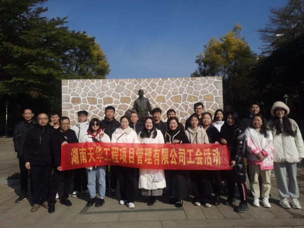 湖南天華工程項(xiàng)目管理有限公司,長(zhǎng)沙建筑工程項(xiàng)目管理,建筑工程預(yù)算